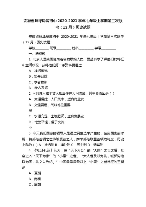 安徽省蚌埠局属初中2020-2021学年七年级上学期第三次联考（12月）历史试题