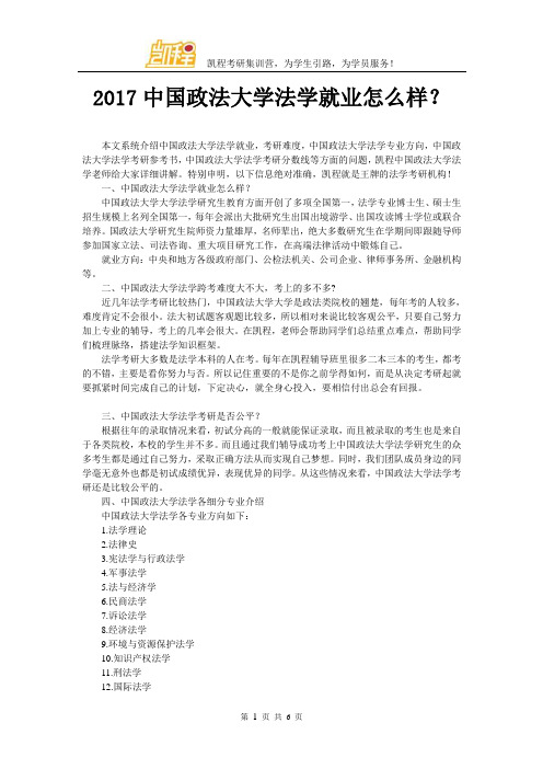 2017中国政法大学法学就业怎么样?