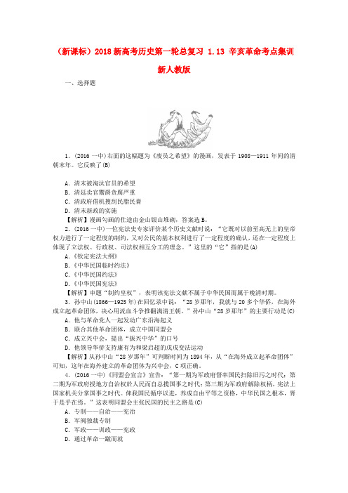 新人教版新课标2019新高考历史第一轮总复习1.13辛亥革命考点集训