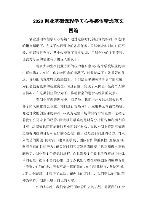 2020创业基础课程学习心得感悟精选范文四篇