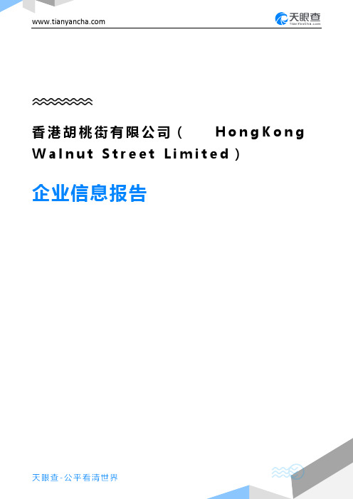 香港胡桃街有限公司(HongKong Walnut Street Limited)企业信息报告-天眼查