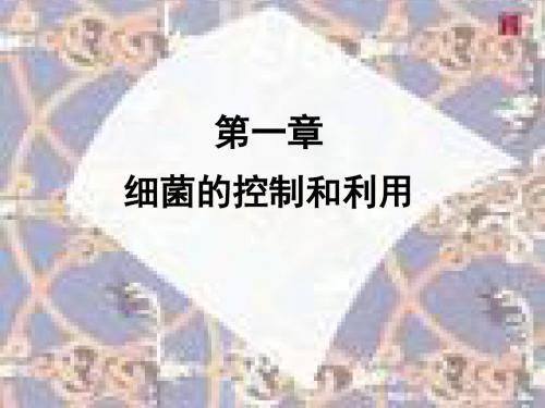 《细菌的控制和利用》课件1(21张PPT)(冀教版八年级上)