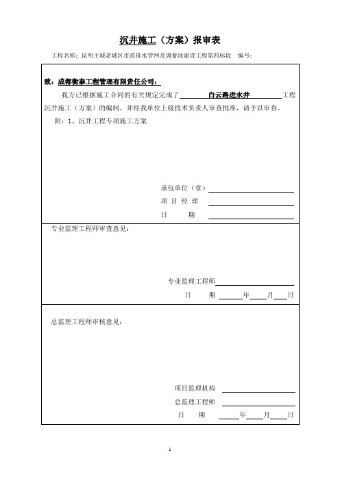 沉井施工专项施工方案