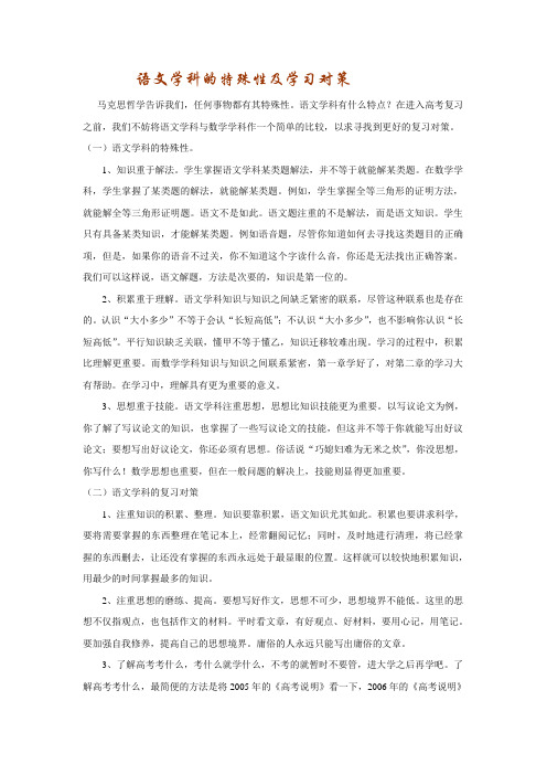 语文学科的特殊性及学习对策