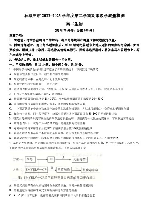 河北省石家庄市2022-2023学年高二下学期期末生物试题及答案