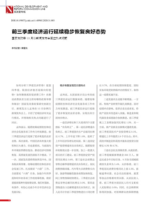 前三季度经济运行延续稳步恢复良好态势 国家发改委10月份新闻发布会回应热点问题