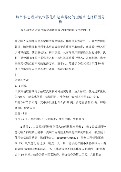 胸外科患者对氧气雾化和超声雾化的理解和选择原因分析