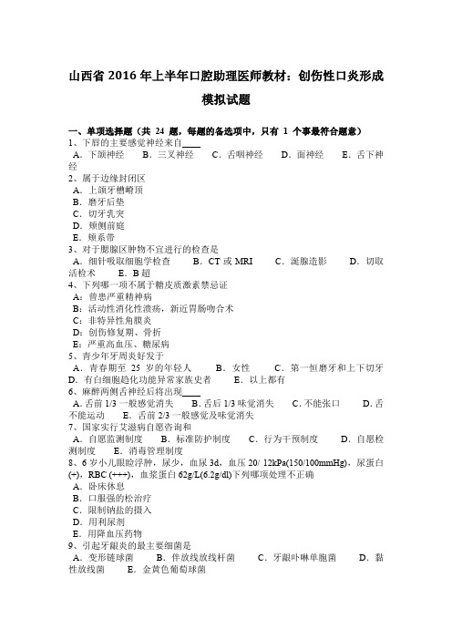 山西省2016年上半年口腔助理医师教材：创伤性口炎形成模拟试题