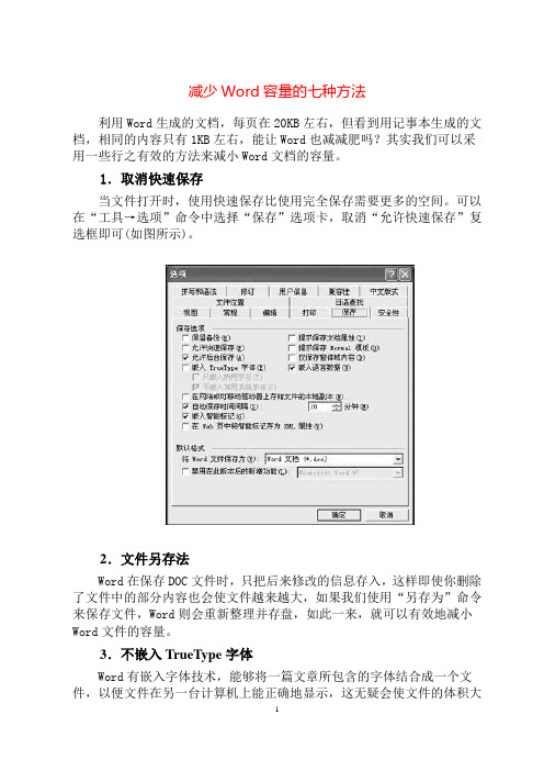 减少Word容量的七种方法