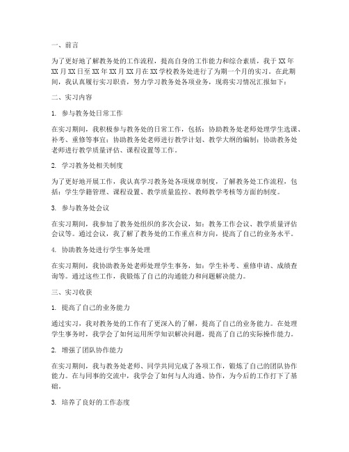 实习教务处工作报告