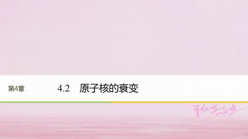 2017_2018学年高中物理第4章从原子核到夸克4.2原子核的衰变课件沪科版选修3