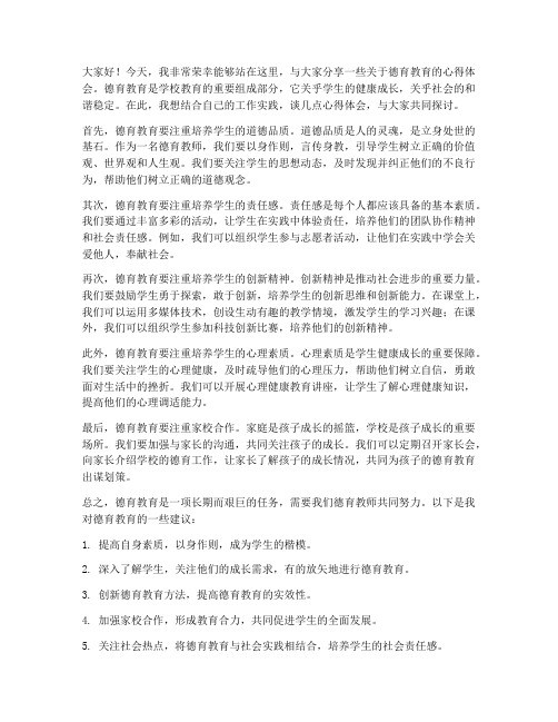 德育教师交流发言稿范文