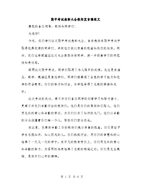 期中考试表彰大会教师发言稿范文（3篇）