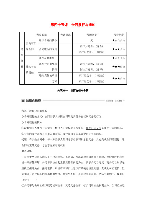 浙江专用版2020版高考政治大一轮复习第十六单元生活中的法律常识第四十五课合同履行与违约讲义