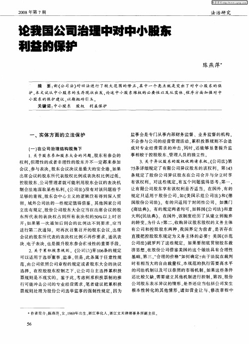 论我国公司治理中对中小股东利益的保护