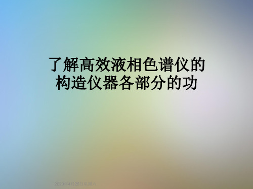 了解高效液相色谱仪的构造仪器各部分的功