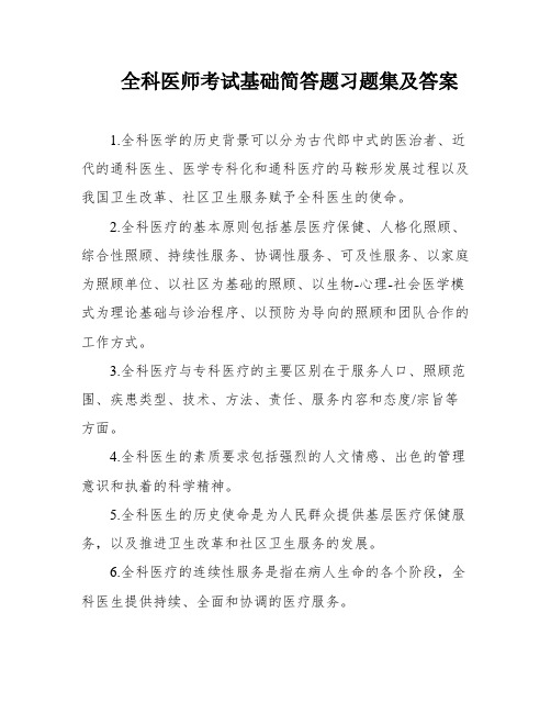 全科医师考试基础简答题习题集及答案