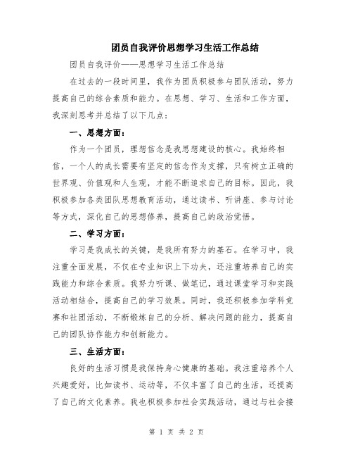 团员自我评价思想学习生活工作总结