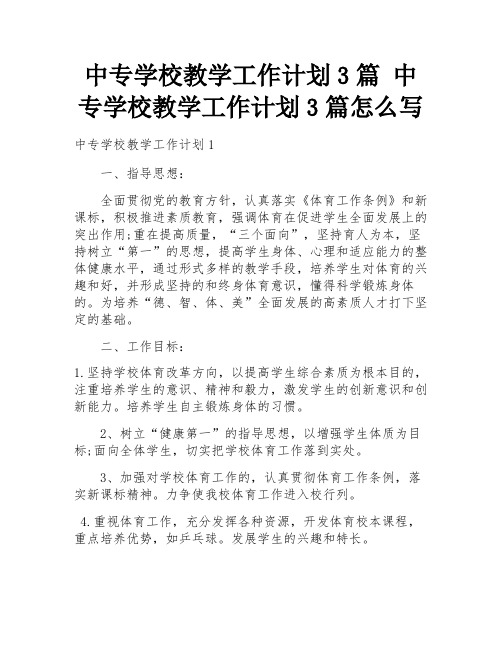 中专学校教学工作计划3篇 中专学校教学工作计划3篇怎么写