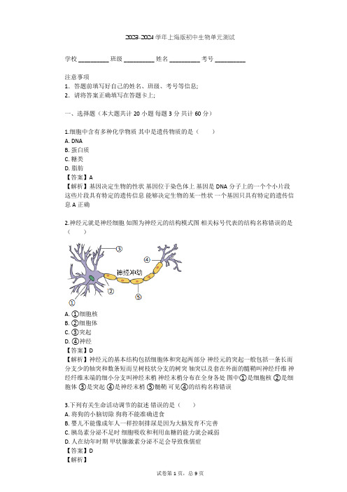 2023-2024学年初中生物上海版八年级上第2章 人体生命活动的调节单元测试(含答案解析)