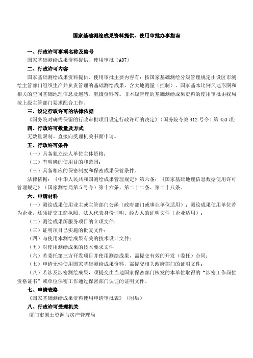 国家基础测绘成果资料提供、使用审批办事指南