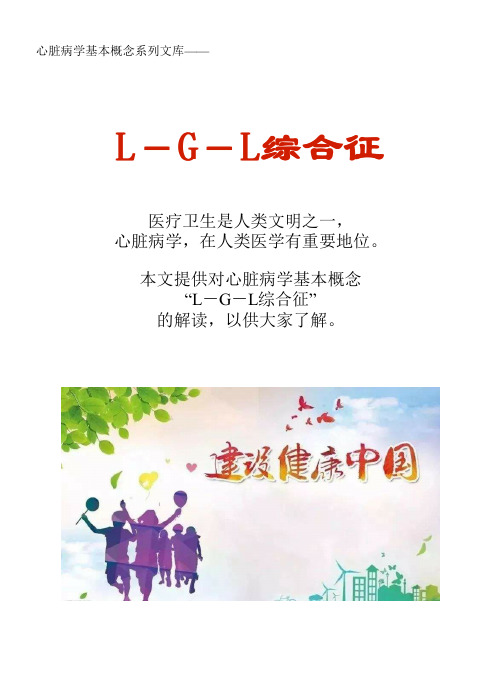 心脏病学基本概念系列文库：L-G-L综合征