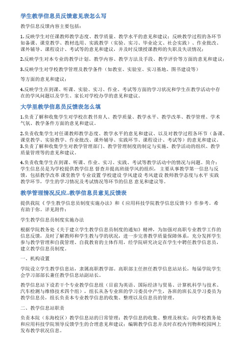 大学教学信息反馈表范文