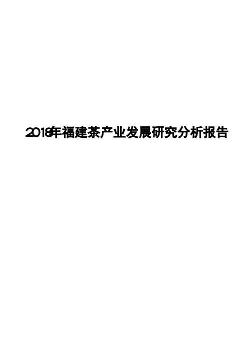 2018年福建茶产业发展研究分析报告