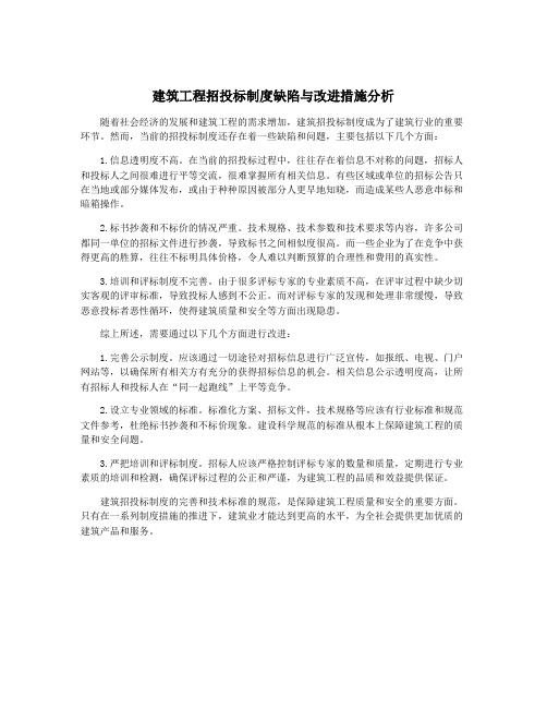 建筑工程招投标制度缺陷与改进措施分析