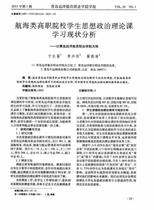 航海类高职院校学生思想政治理论课学习现状分析——以青岛远洋船员职业学院为例