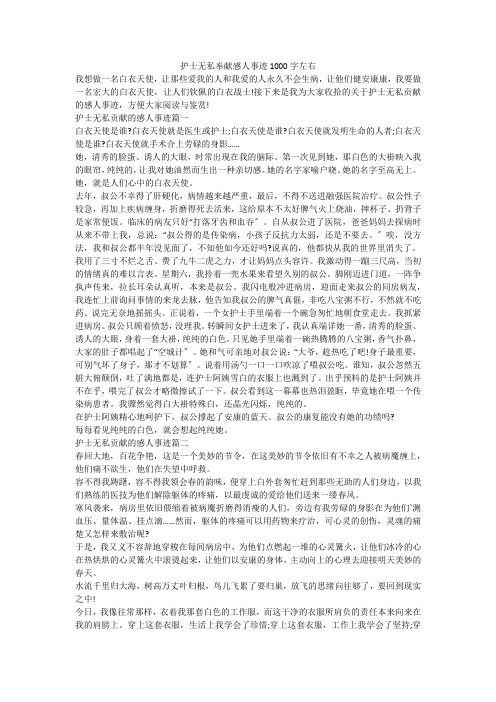 护士无私奉献感人事迹1000字左右