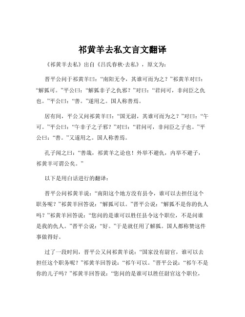 祁黄羊去私文言文翻译