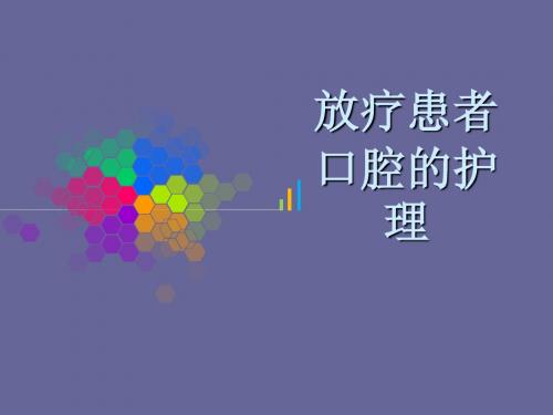 放疗后口腔护理ppt课件