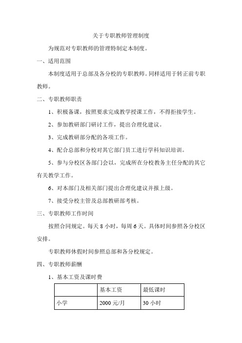 专职教师管理制度