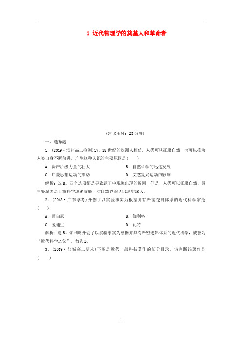 高中历史 近代以来科学技术的辉煌 1 近代物理学的奠基人和革命者课时检测夯基提能(含解析)人民版必修3