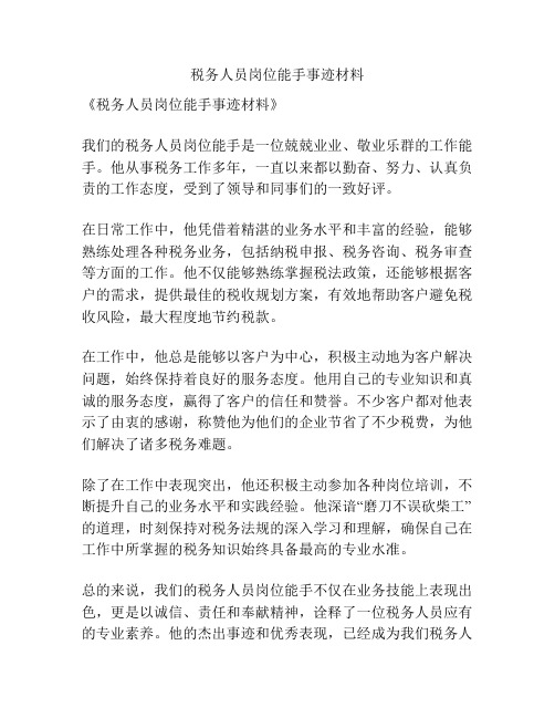 税务人员岗位能手事迹材料