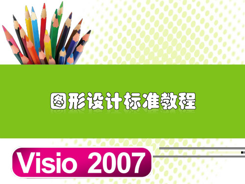 Office-Visio2007教程