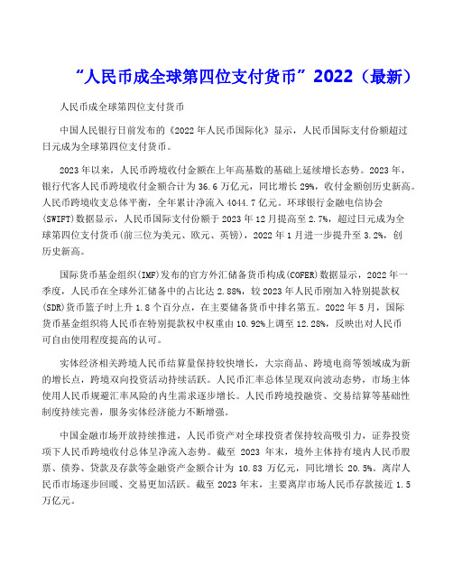 “人民币成全球第四位支付货币”2022(最新)