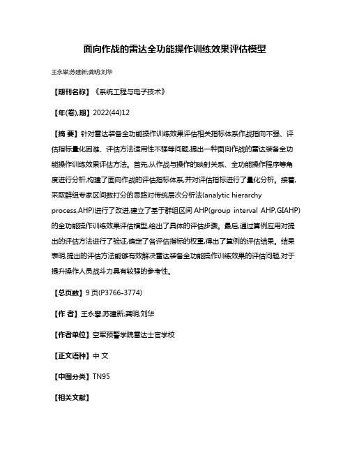 面向作战的雷达全功能操作训练效果评估模型