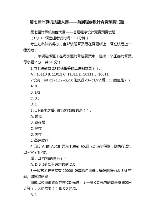 第七届计算机技能大赛——首届程序设计竞赛预赛试题.