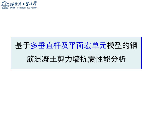 钢筋混凝土剪力墙垂直杆模型(哈工大土木工程学院钢筋混凝土非线性)