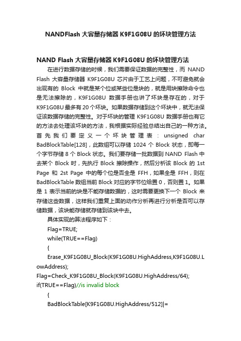 NANDFlash大容量存储器K9F1G08U的坏块管理方法