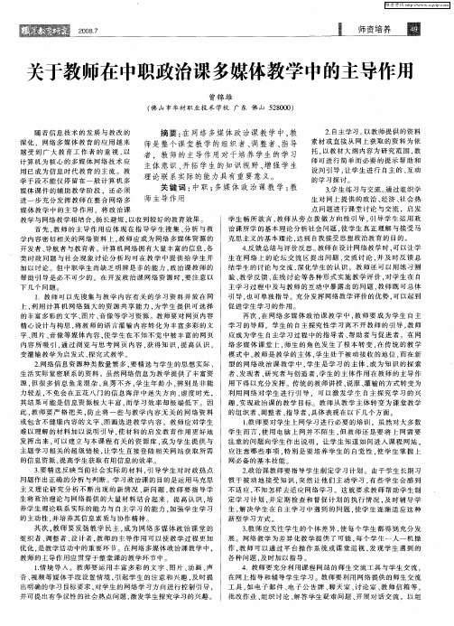 关于教师在中职政治课多媒体教学中的主导作用