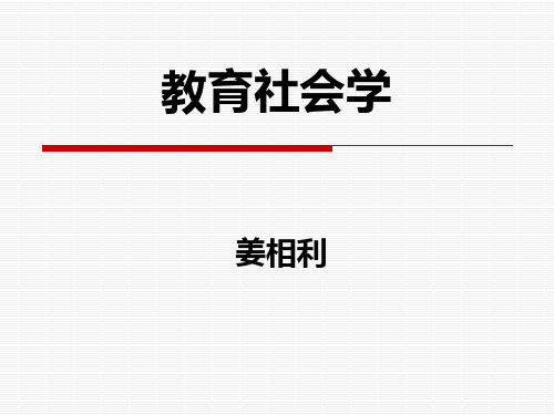 第二讲--教育社会学的历史和发展-《教育社会学》