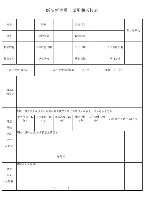 医院新进人员试用期考核表