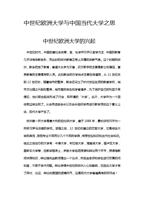 中世纪欧洲大学与中国当代大学之思3