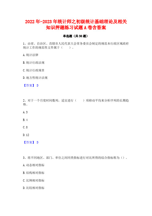 2022年-2023年统计师之初级统计基础理论及相关知识押题练习试题A卷含答案