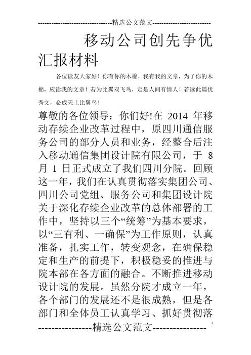 移动公司创先争优汇报材料