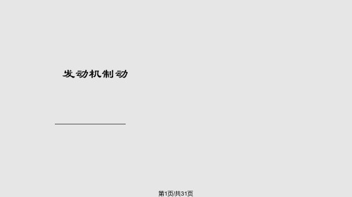 内燃机装试工技师培训发动机制动资料PPT课件