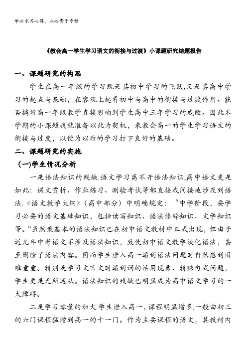 海南省华侨中学高中语文组小课题研究结题报告《教会学生学习语文的衔接与过渡》